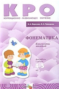 Книга Фонематика. Конспекты занятий. Для работы с детьми 4-5 лет