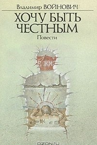 Книга Хочу быть честным: Повести