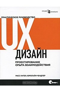 Книга UX-дизайн. Практическое руководство по проектированию опыта взаимодействия