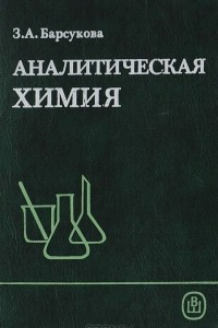 Книга Аналитическая химия