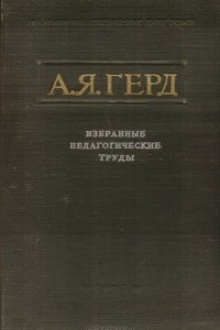 Книга А. Я. Герд. Избранные педагогические труды