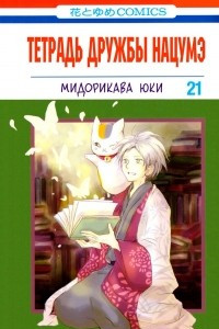 Книга Тетрадь дружбы Нацумэ. Том 21