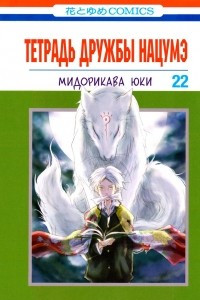 Книга Тетрадь дружбы Нацумэ. Том 22