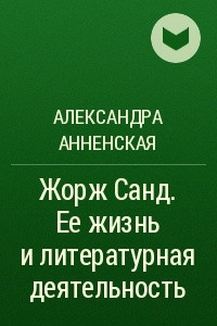 Книга Жорж Санд. Ее жизнь и литературная деятельность