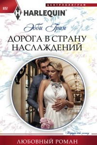 Книга Дорога в страну наслаждений