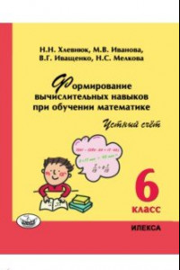 Книга Математика. 6 класс. Устный счет. Формирование вычислительных навыков при обучении математике