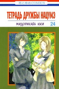 Книга Тетрадь дружбы Нацумэ. Том 24