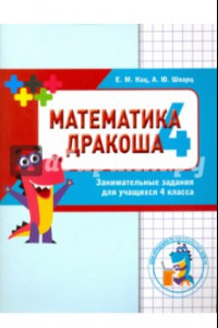 Книга Математика. Дракоша 