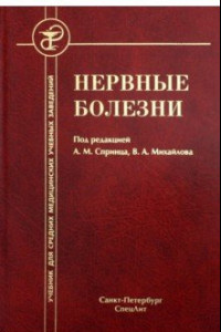 Книга Нервные болезни