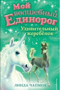 Книга Удивительный жеребёнок