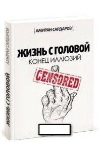 Книга Жизнь с головой: конец иллюзий