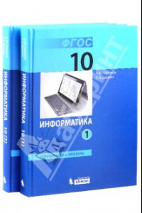 Книга Информатика. 10 класс. Учебник. Углубленный уровень. В 2-х частях. ФГОС