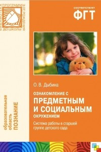 Книга Ознакомление с предметным и социальным окружением. Система работы в старшей группе детского сада