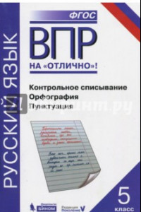 Книга Всероссийская проверочная работа. Русский. Контрольное списывание. Орфография. Пунктуация. 5 класс