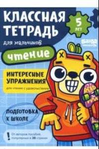 Книга Классная тетрадь для мальчиков. 5 лет. Чтение.  Пособие с развивающими заданиями