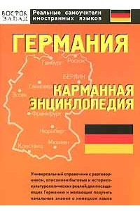 Книга Германия. Карманная энциклопедия