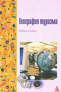 Книга География туризма