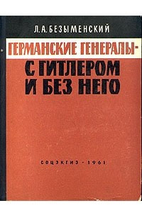 Книга Германские генералы - с Гитлером и без него