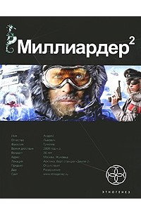 Книга Миллиардер 2. Арктический гамбит