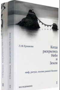 Книга Когда раскрылись Небо и Земля. Миф, ритуал, поэзия ранней Японии. В 2-х томах