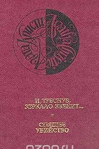 Книга И треснув, зеркало звенит?  Спящее убийство