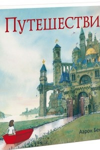 Книга Путешествие