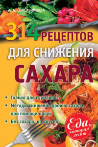 Книга 314 рецептов для снижения сахара