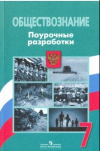 Книга Обществознание. 7 класс. Поурочные разработки. ФГОС