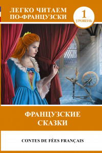 Книга Французские сказки