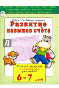 Книга Развитие навыков счёта. Рабочая тетрадь с наклейками для детей 6-7 лет