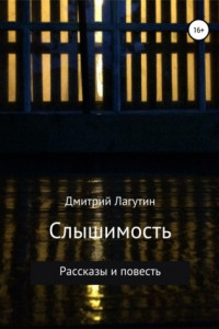 Книга Слышимость