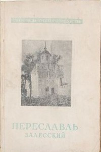 Книга Переславль Залесский