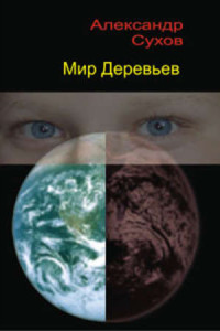 Книга Мир Деревьев