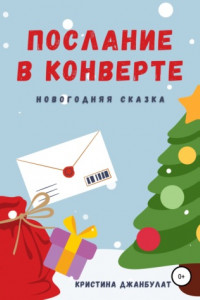 Книга Послание в конверте