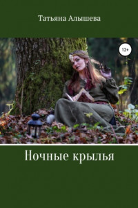 Книга Ночные крылья