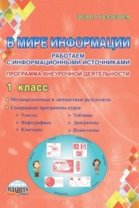 Книга В мире информации. Работаем с информационными источниками. 1 класс. Программа внеурочной деятельности