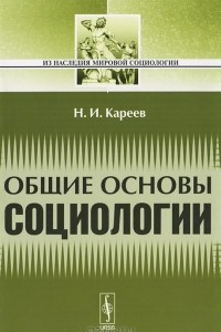 Книга Общие основы социологии