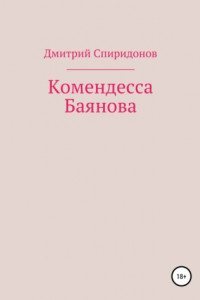 Книга Комендесса Баянова