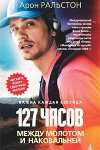 Книга 127 часов. Между молотом и наковальней