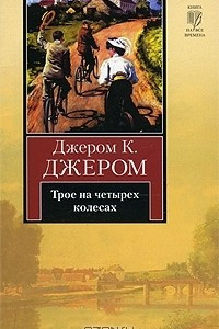 Книга Трое на четырех колесах