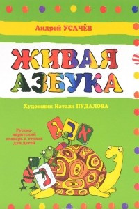 Книга Живая азбука. Русско-ивритский словарь в стихах