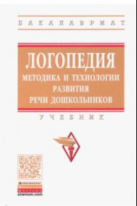 Книга Логопедия. Методика и технологии развития речи дошкольников. Учебник