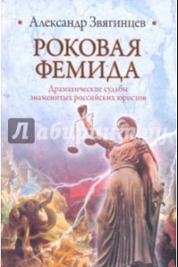 Книга Роковая Фемида. Драматические судьбы российских юристов