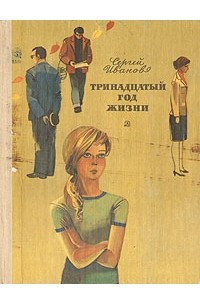 Книга Тринадцатый год жизни