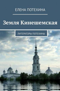 Книга Земля Кинешемская. Литераторы Потехины