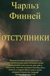 Книга Отступники