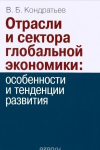 Книга Отрасли и сектора глобальной экономики. Особенности и тенденции развития