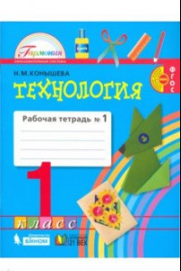 Книга Технология. 1 класс. Рабочая тетрадь. В 2-х частях. Часть 1. ФГОС