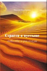 Книга Страсти в пустыне. Повести и рассказы