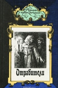 Книга Отравители